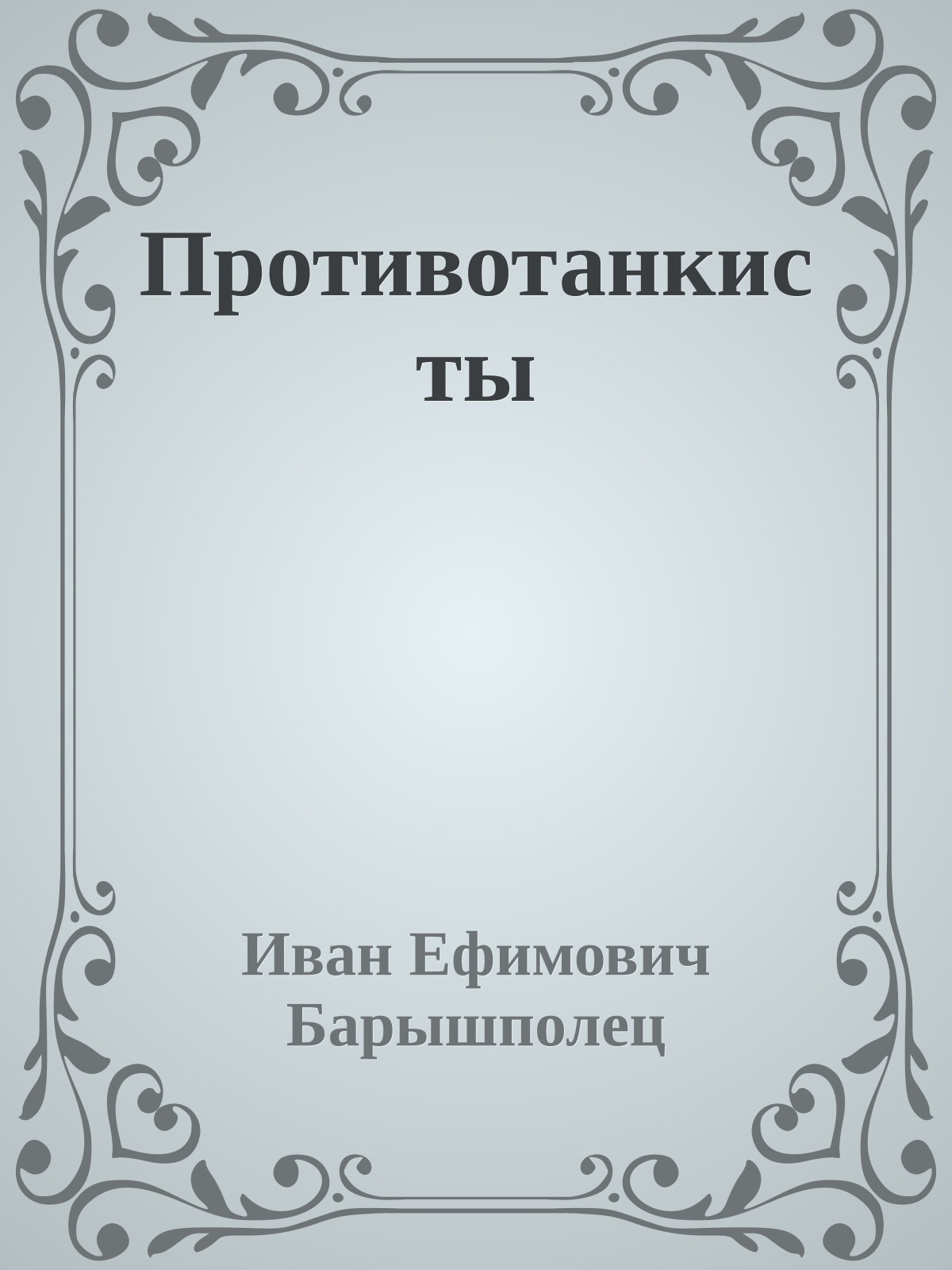 Противотанкисты