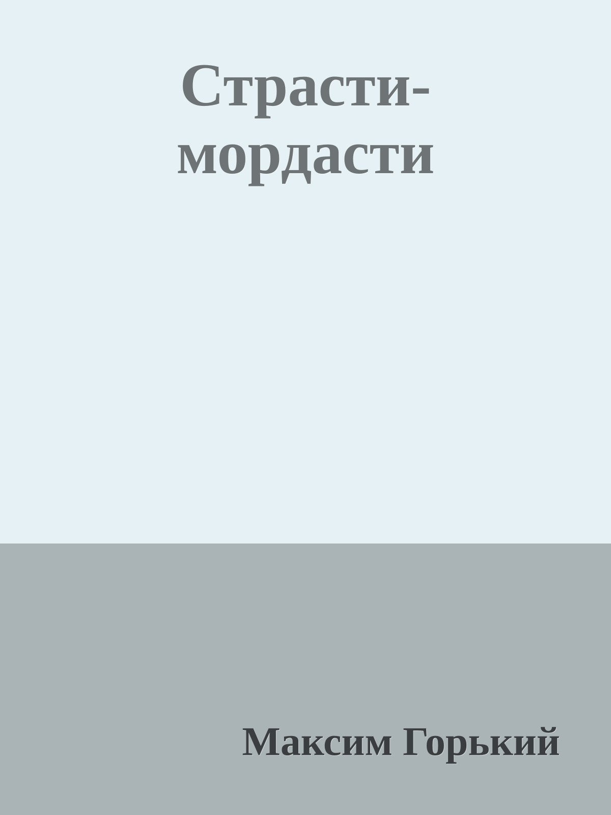 Страсти-мордасти