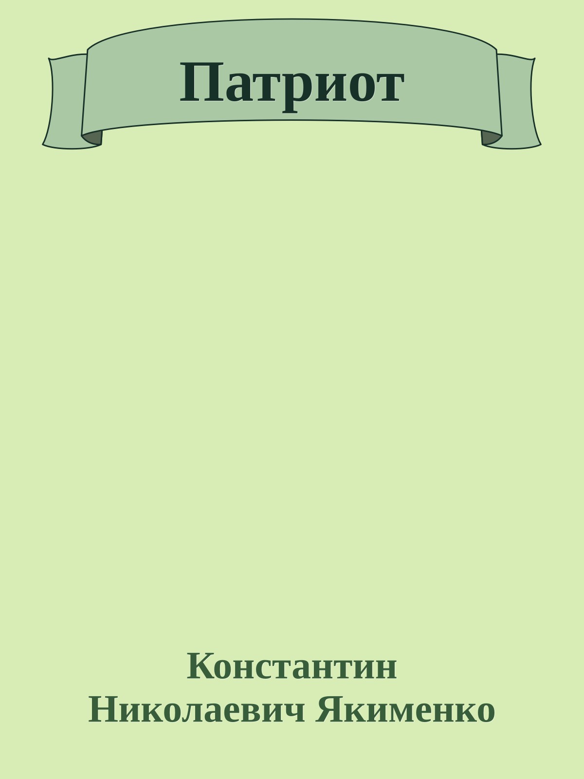 Патриот