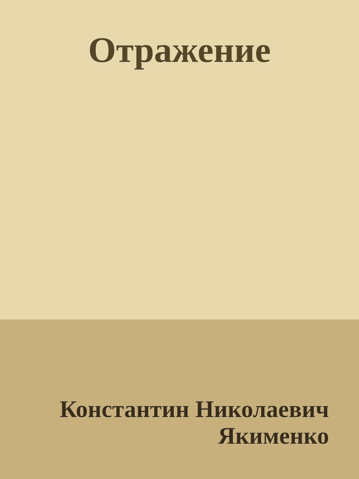 Отражение