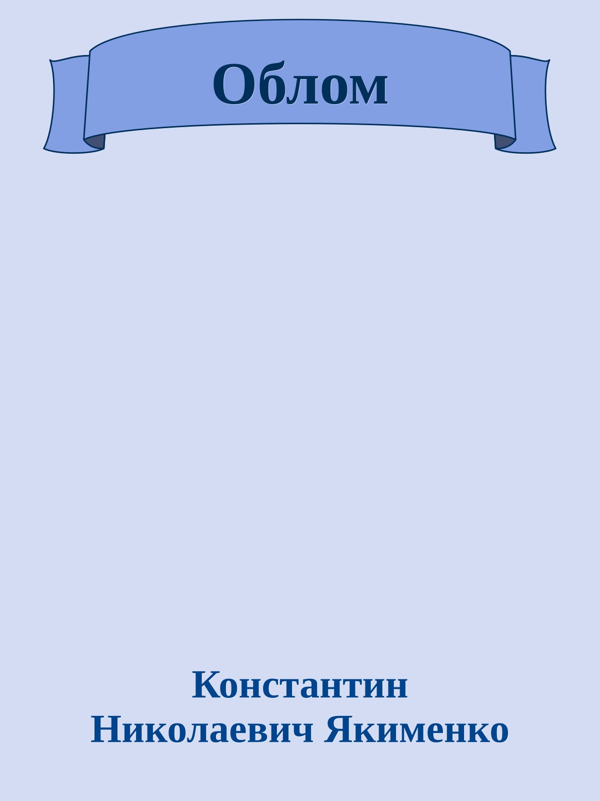 Облом