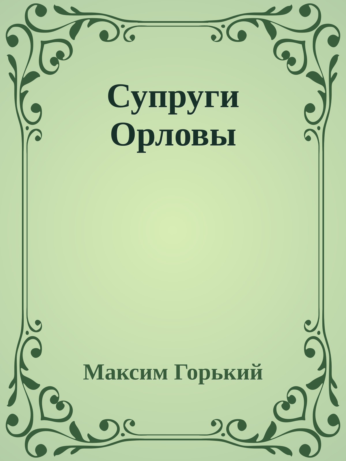 Супруги Орловы