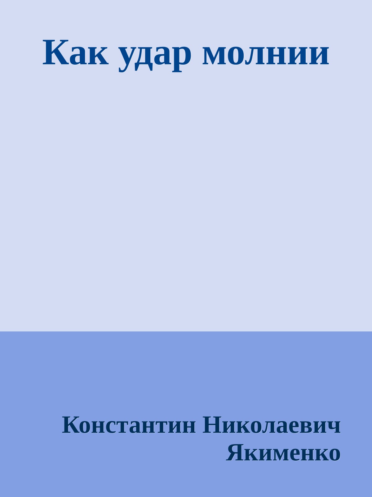 Как удар молнии