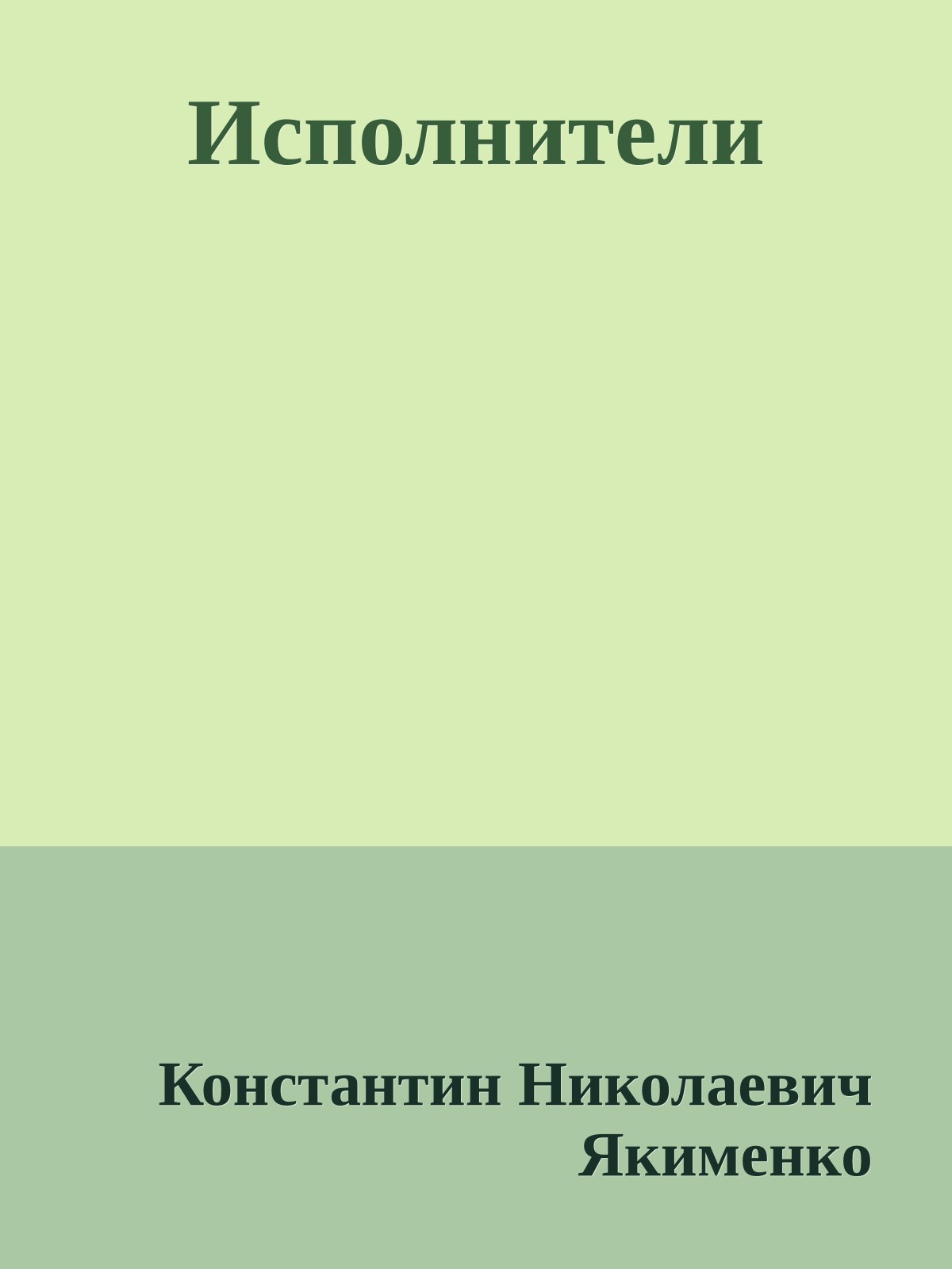 Исполнители
