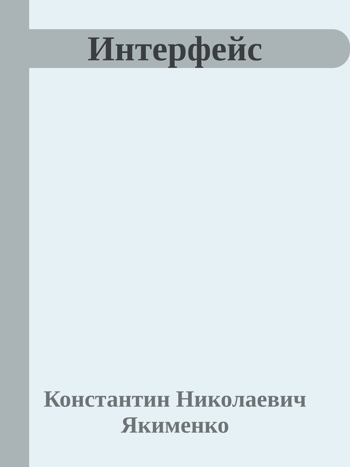 Интерфейс
