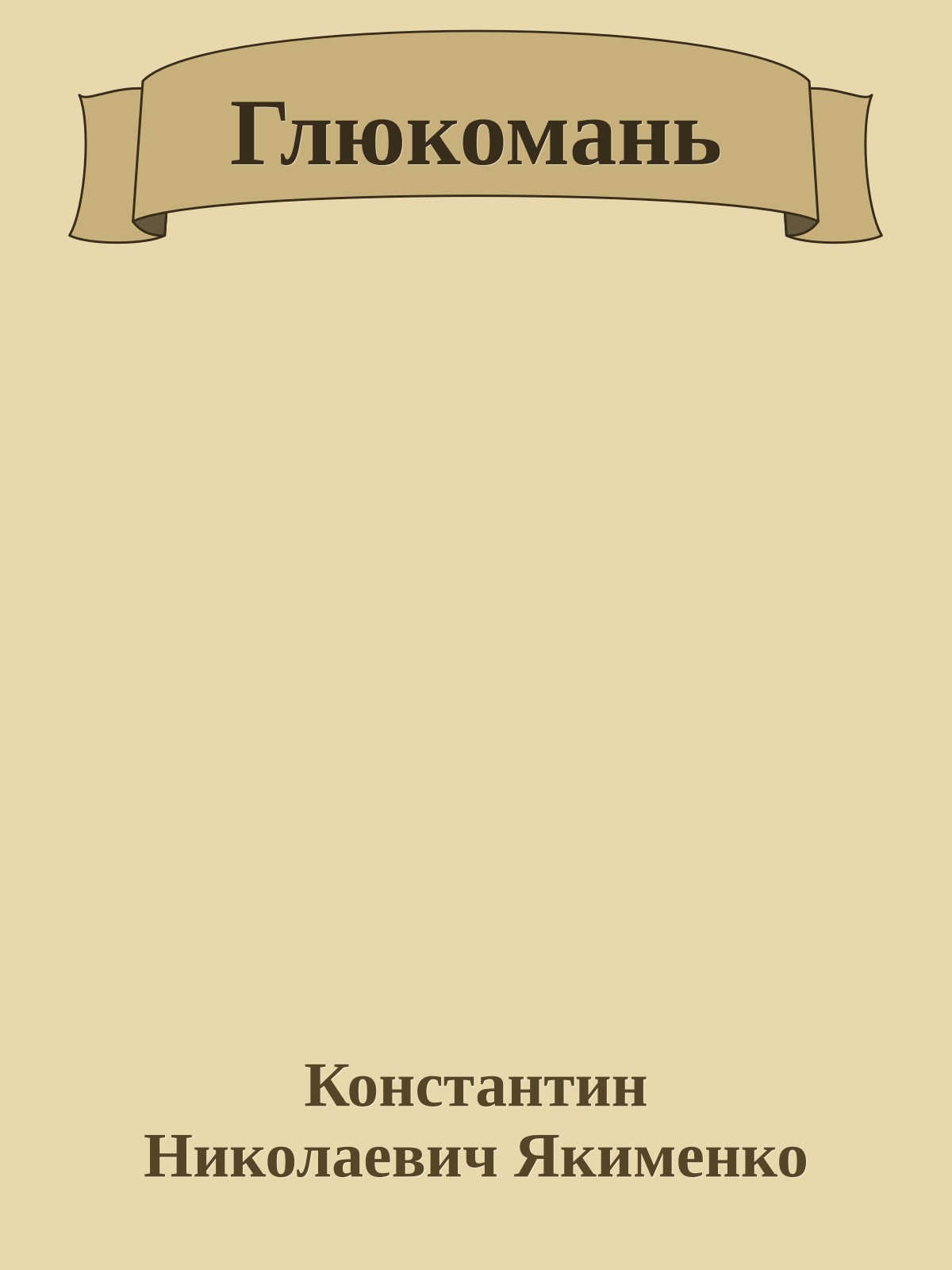 Глюкомань