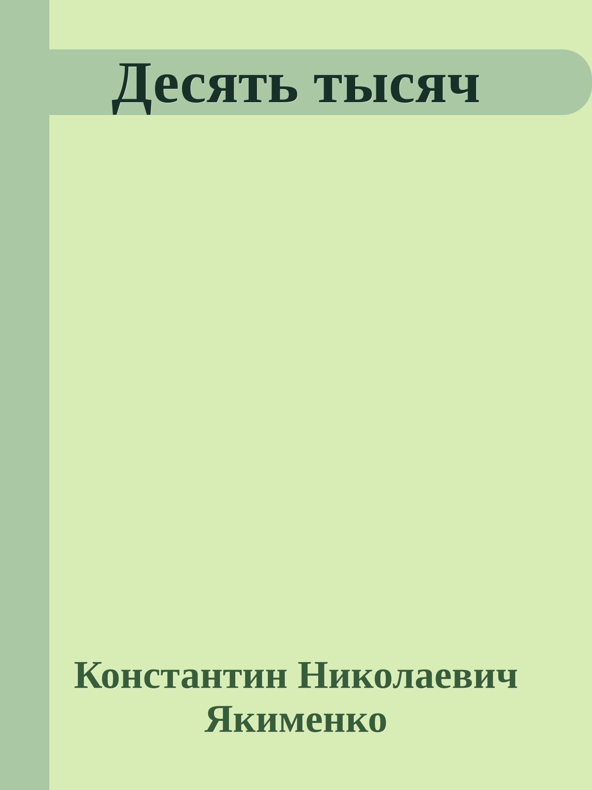 Десять тысяч