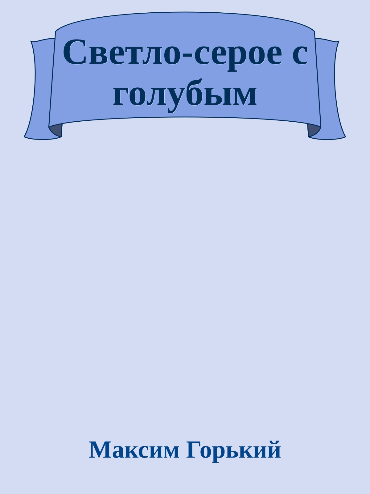 Светло-серое с голубым