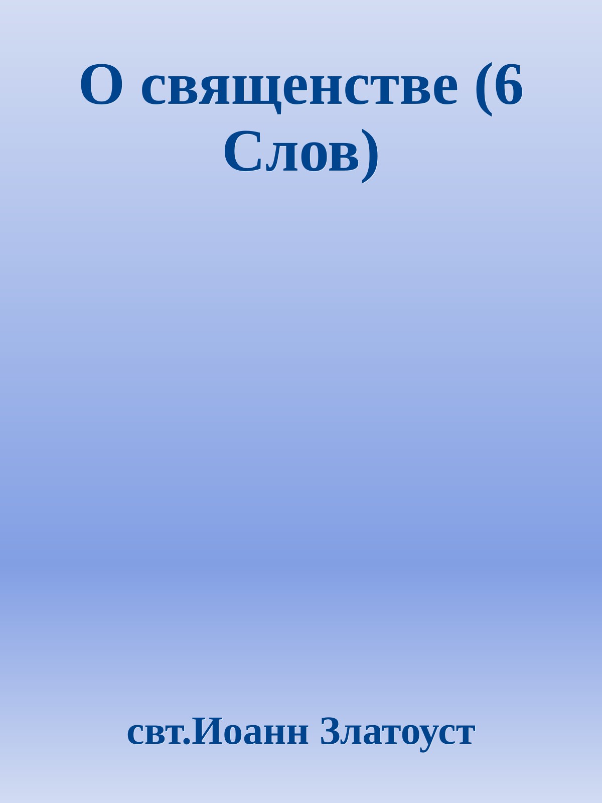 О священстве (6 Слов)