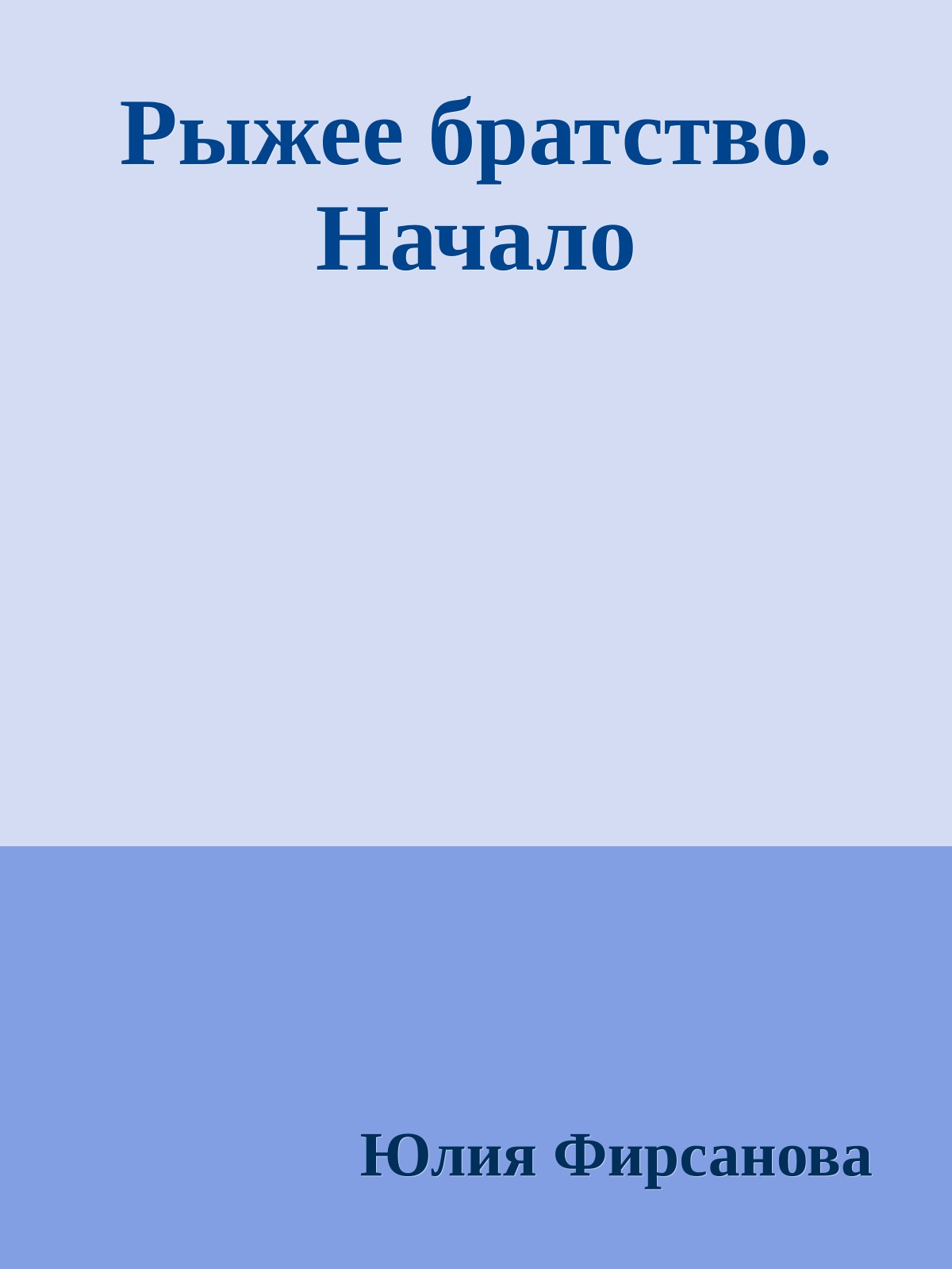 Рыжее братство. Начало