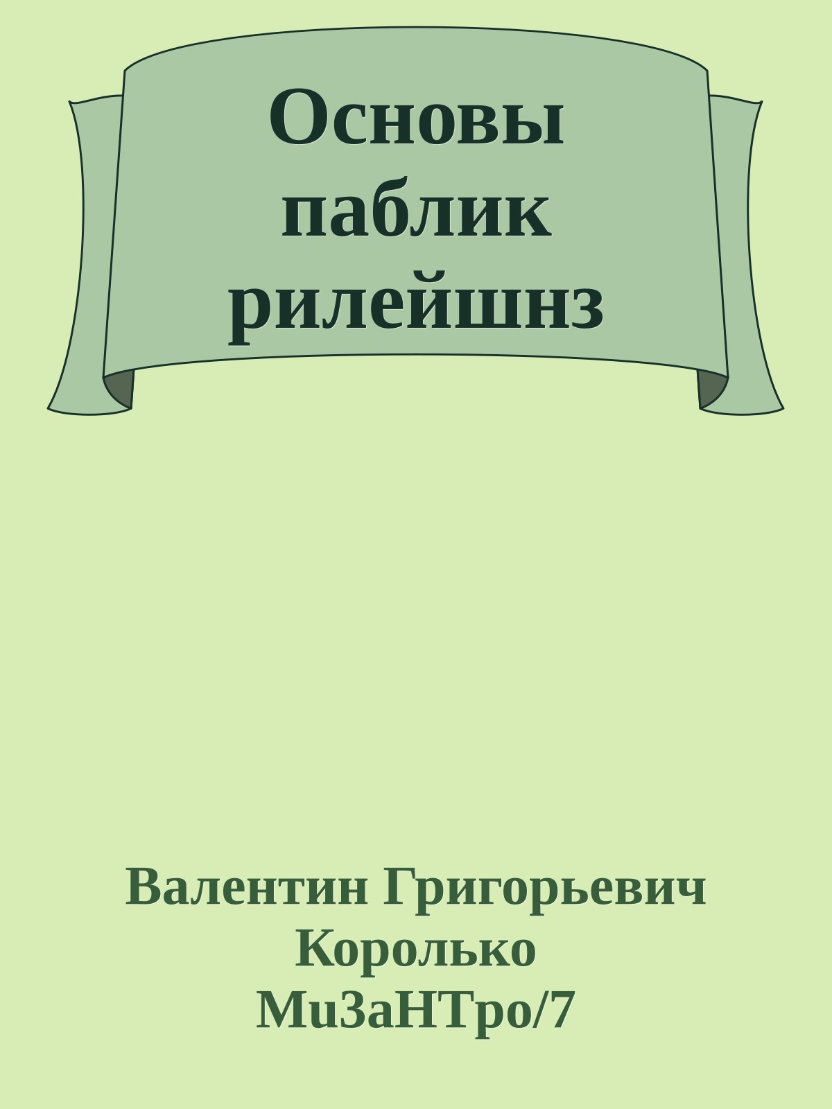 Основы паблик рилейшнз