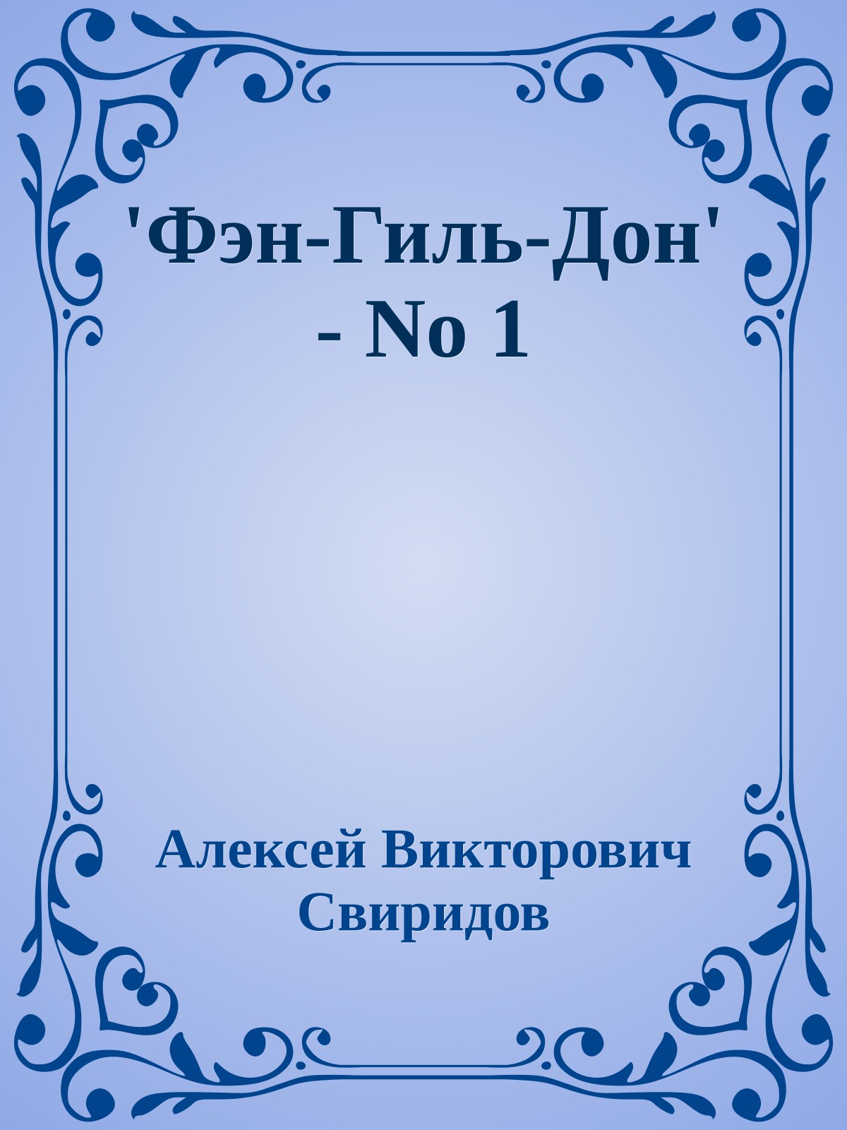 'Фэн-Гиль-Дон' - No 1