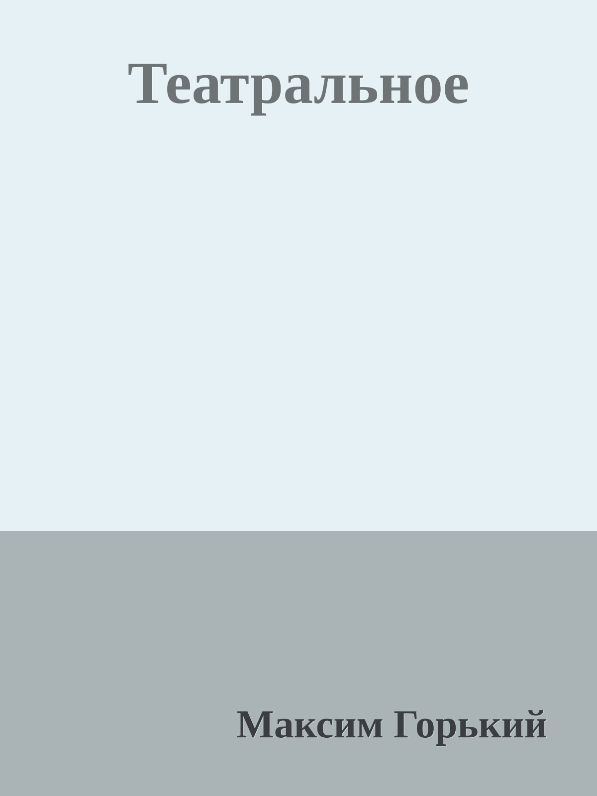 Театральное