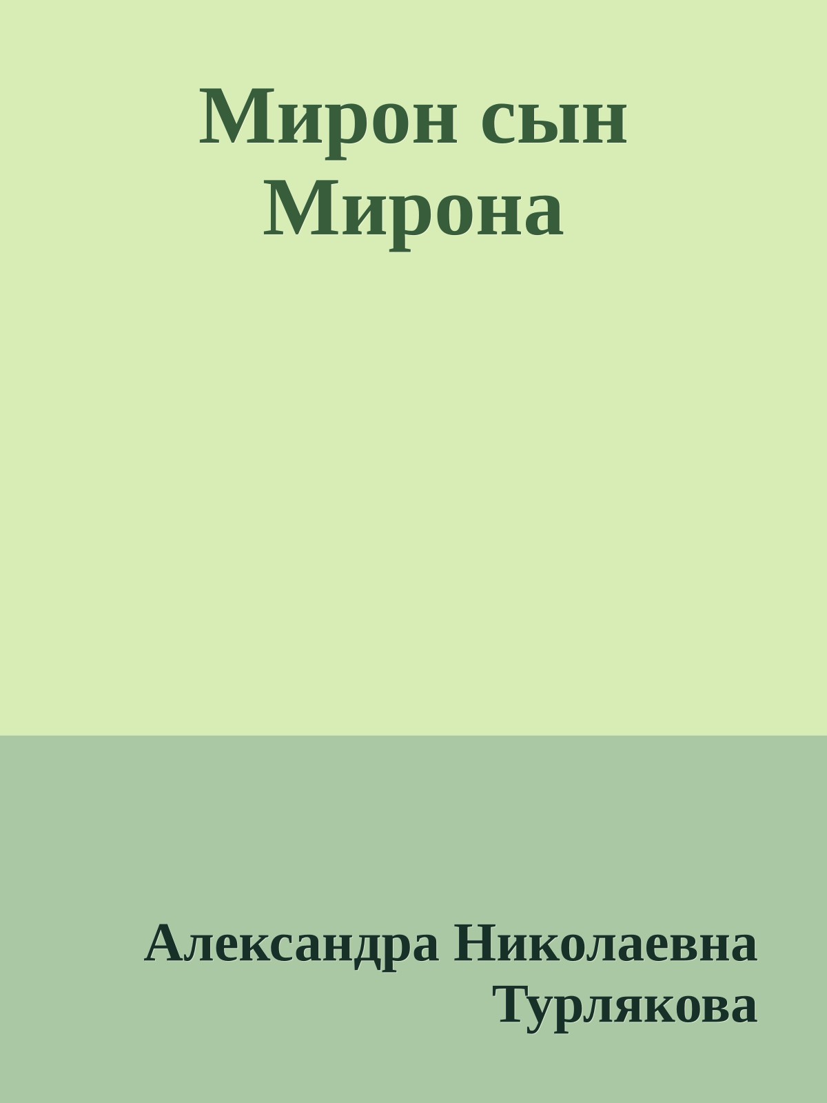 Мирон сын Мирона