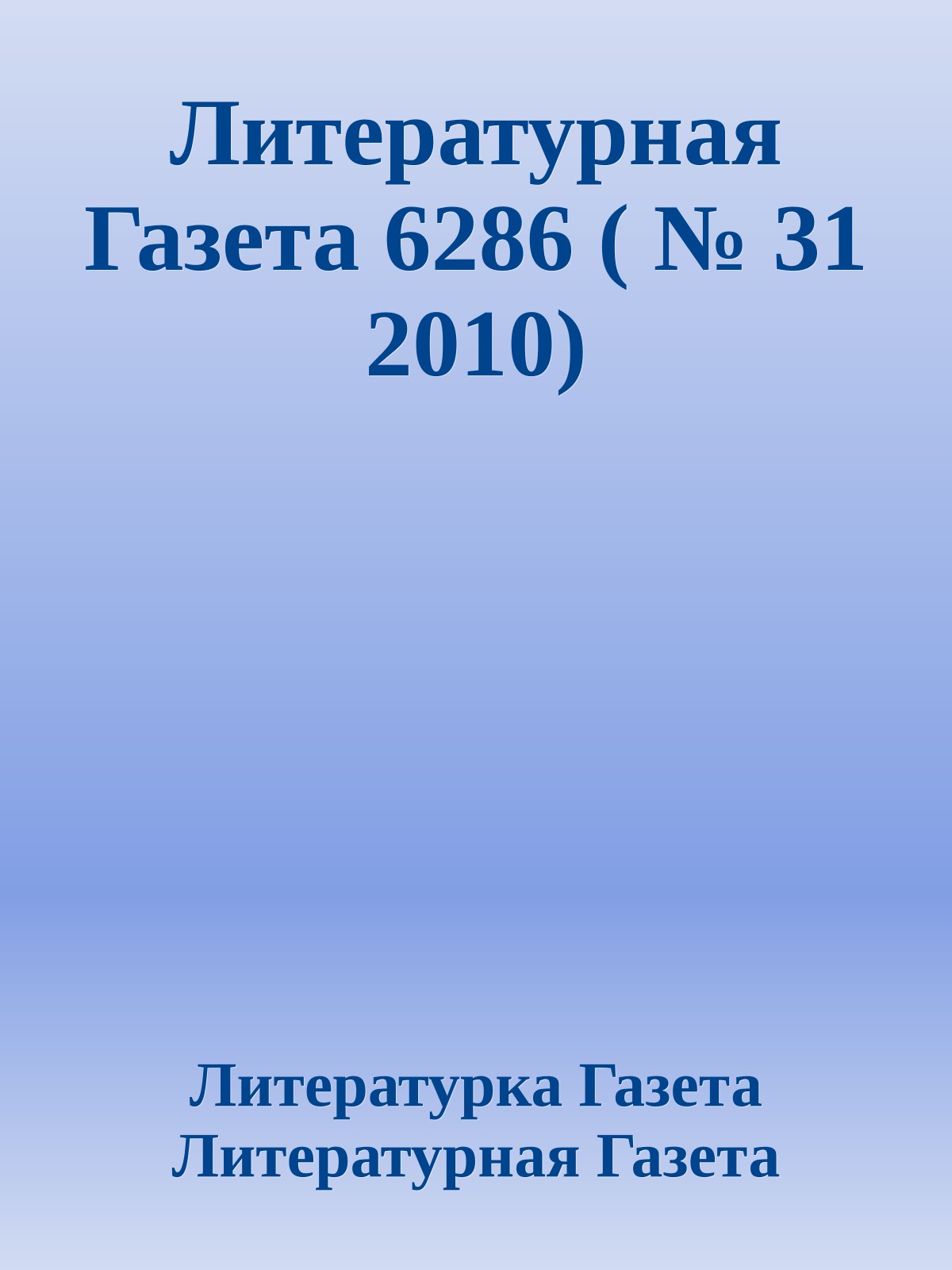 Литературная Газета 6286 ( № 31 2010)