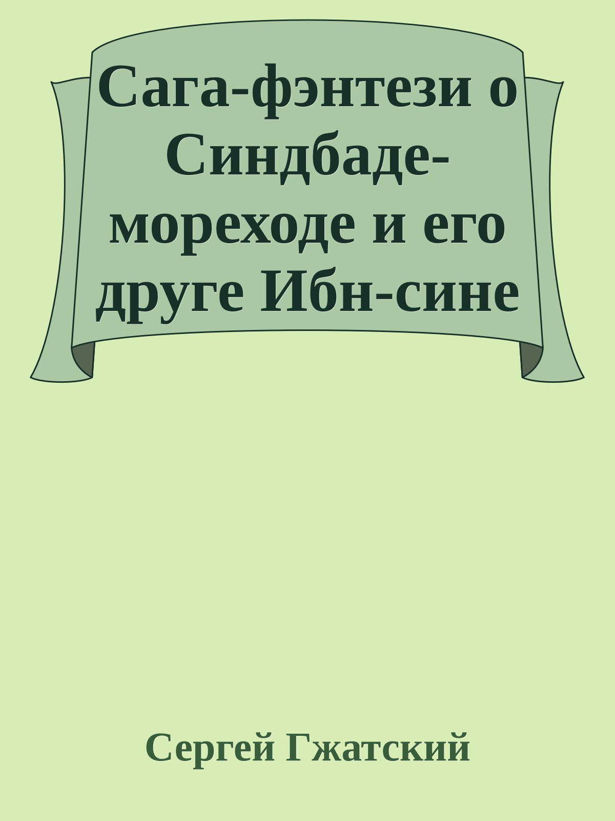 Сага-фэнтези о Синдбаде-мореходе и его друге Ибн-сине