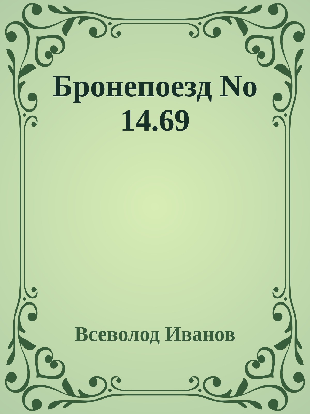 Бронепоезд No 14.69