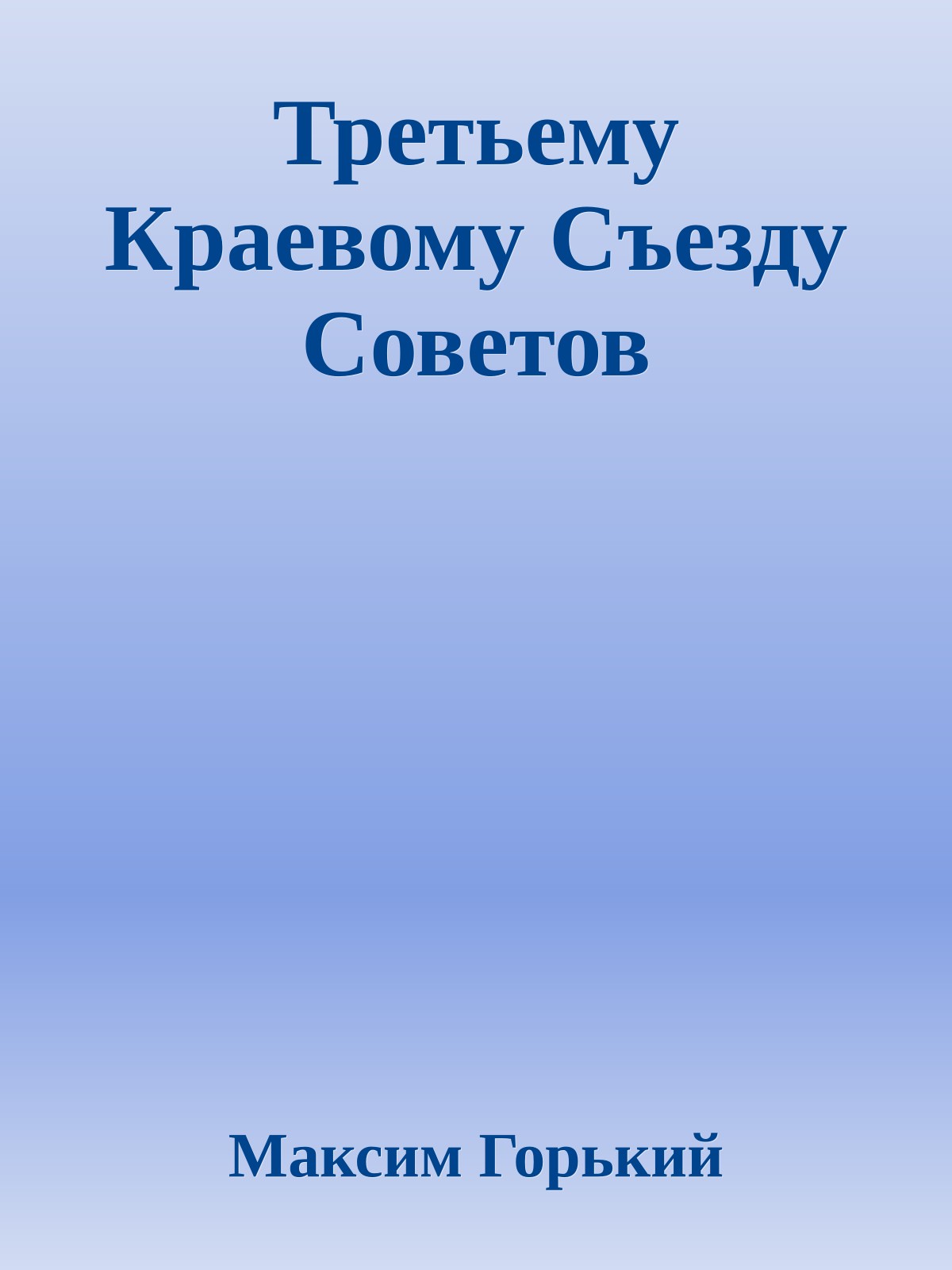 Третьему Краевому Съезду Советов
