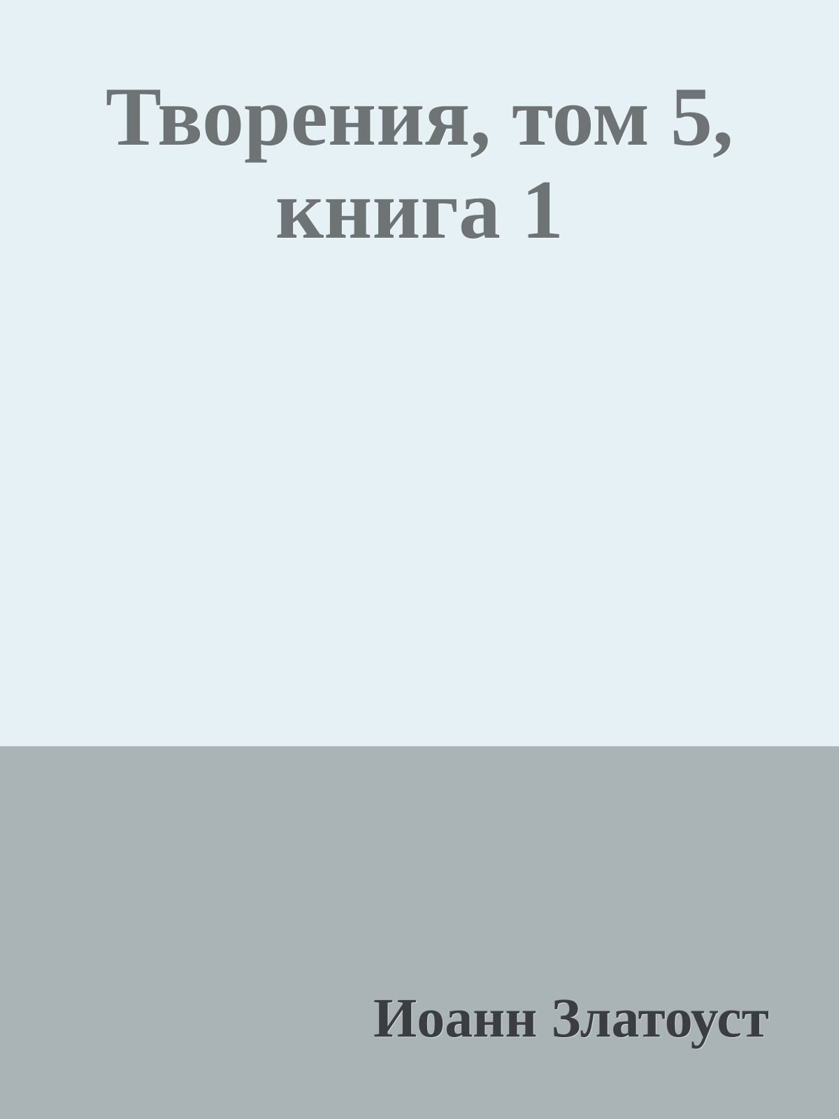Творения, том 5, книга 1