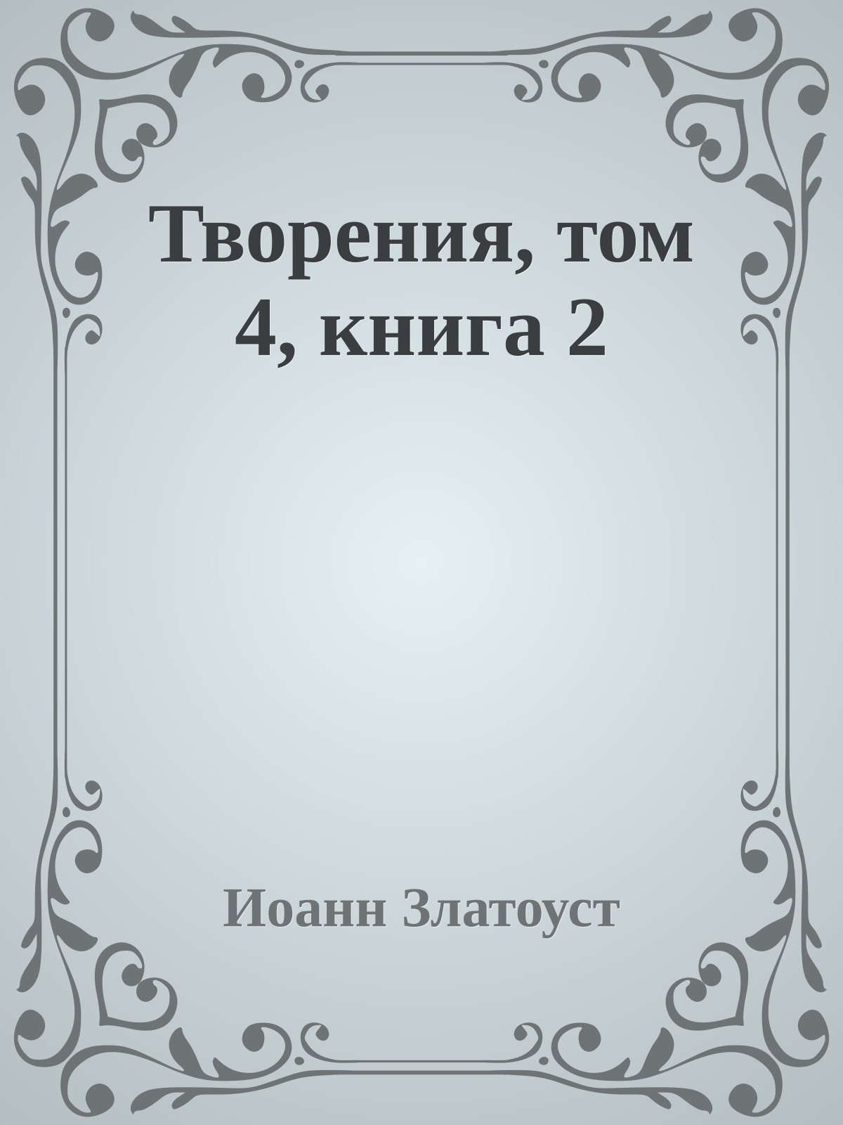Творения, том 4, книга 2