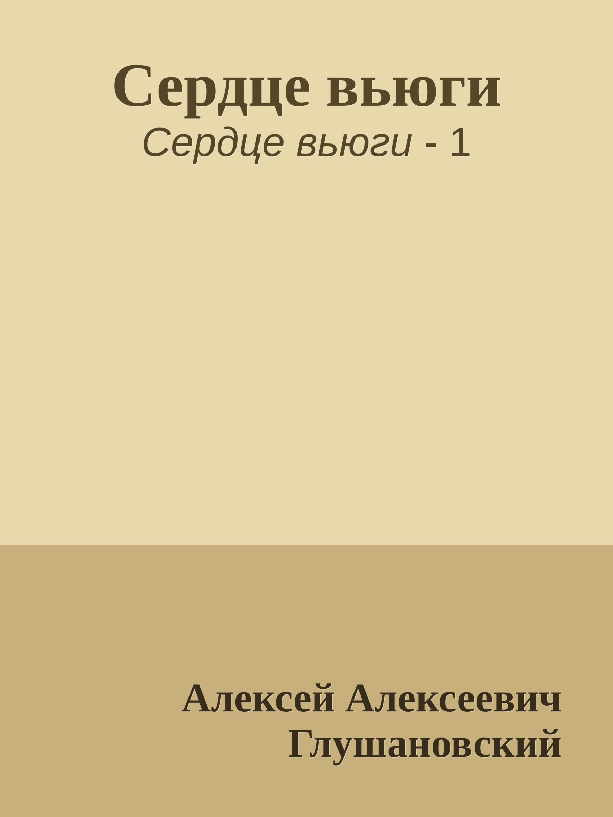 Сердце вьюги