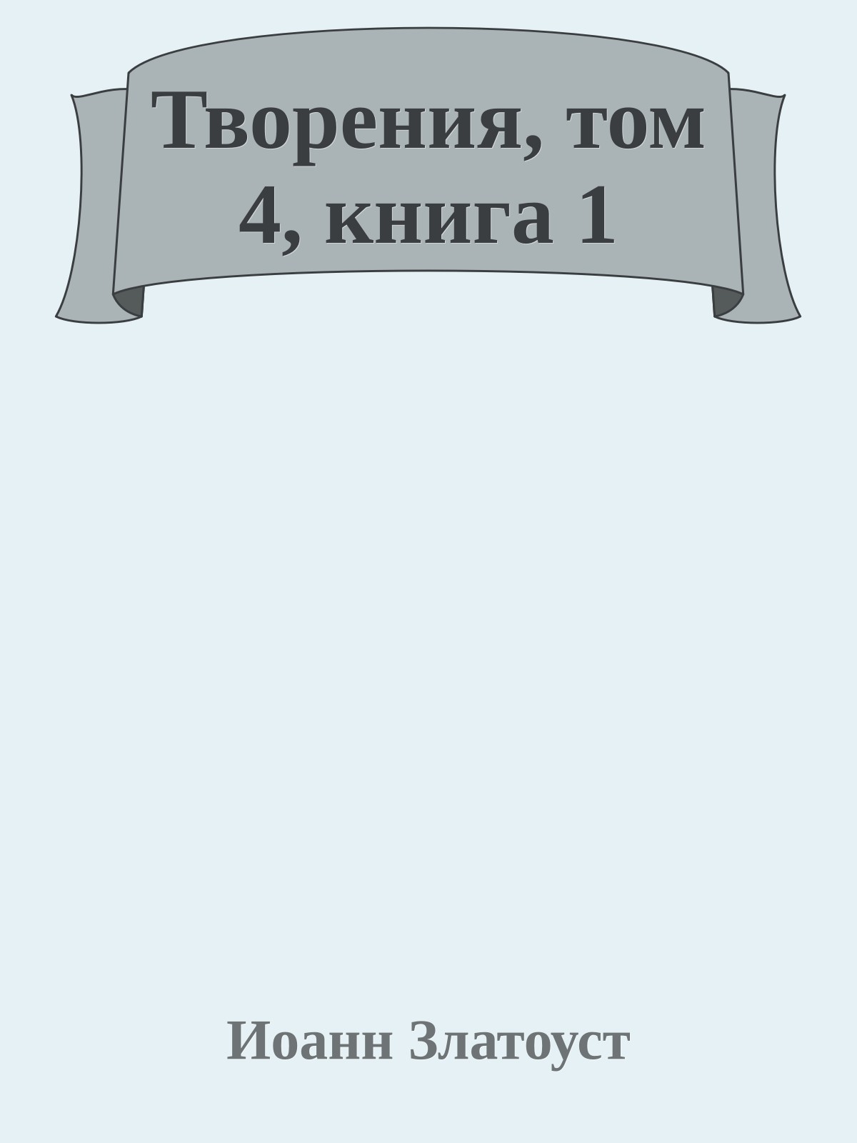 Творения, том 4, книга 1