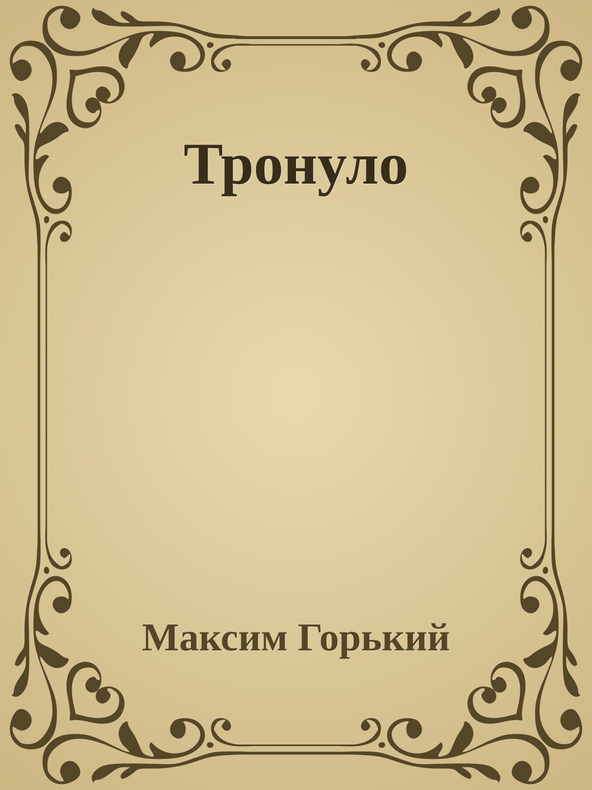 Тронуло