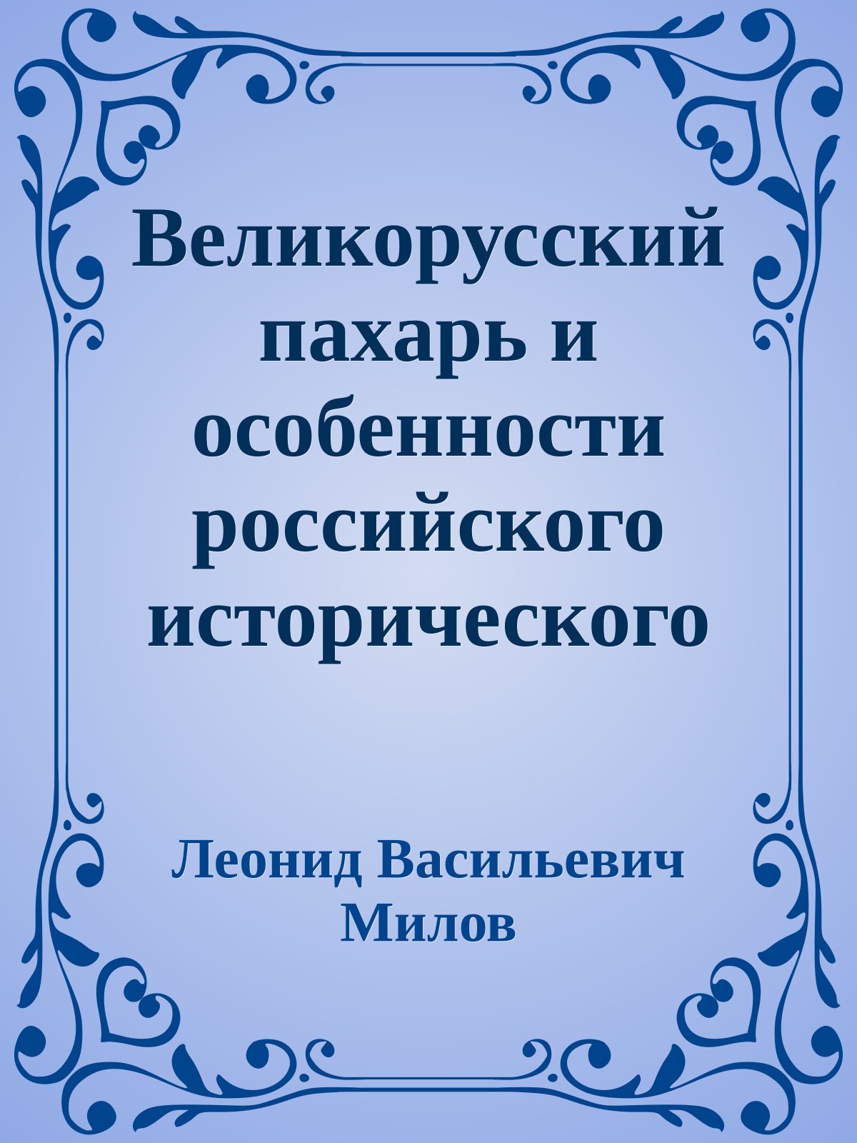 Великорусский пахарь и особенности российского исторического процесса