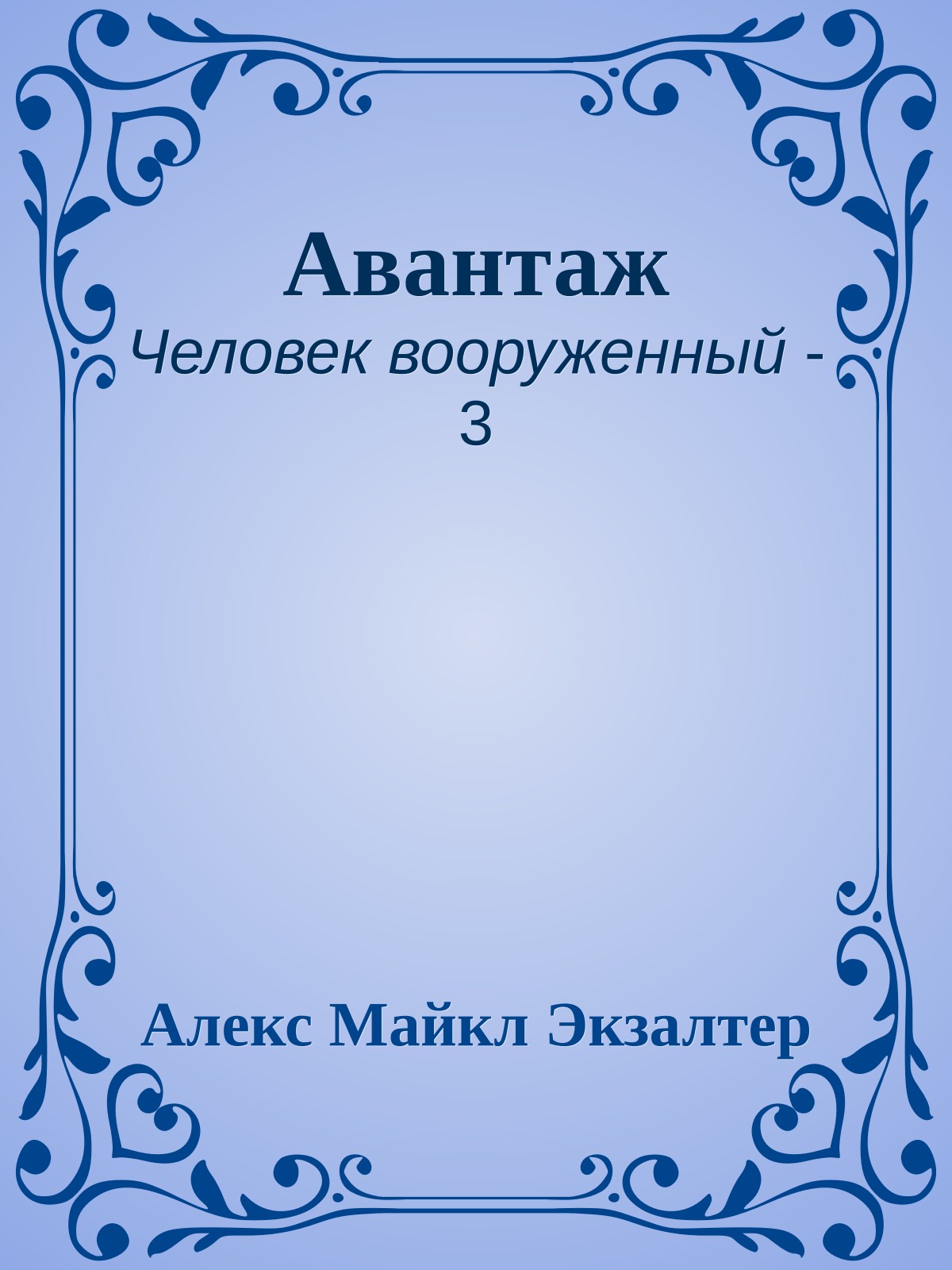 Авантаж