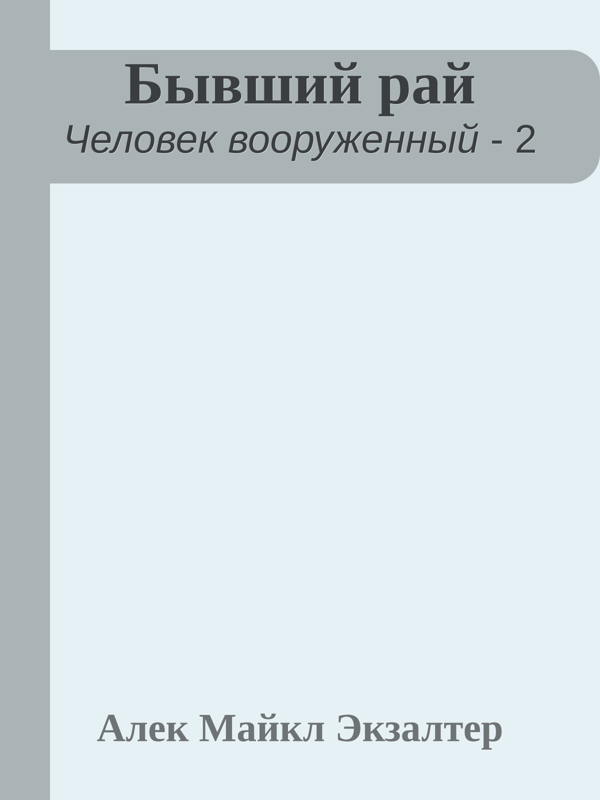 Бывший рай
