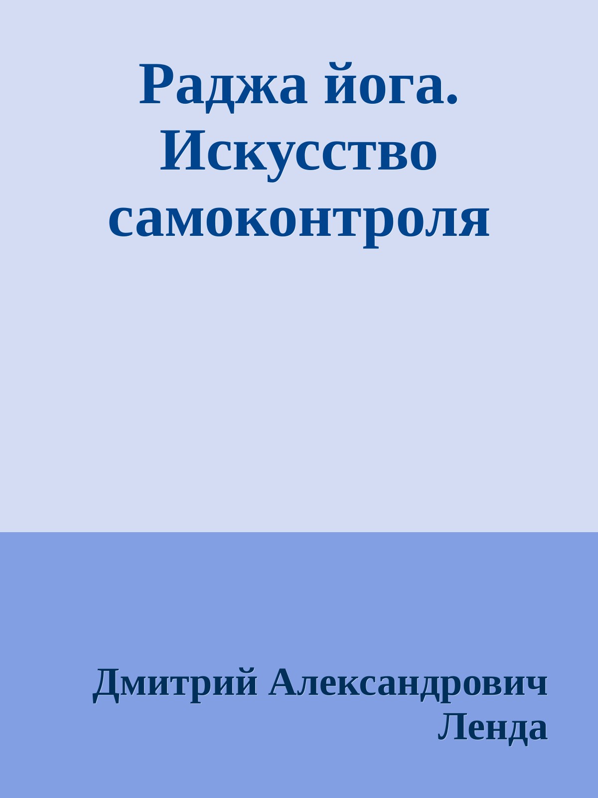 Раджа йога. Искусство самоконтроля