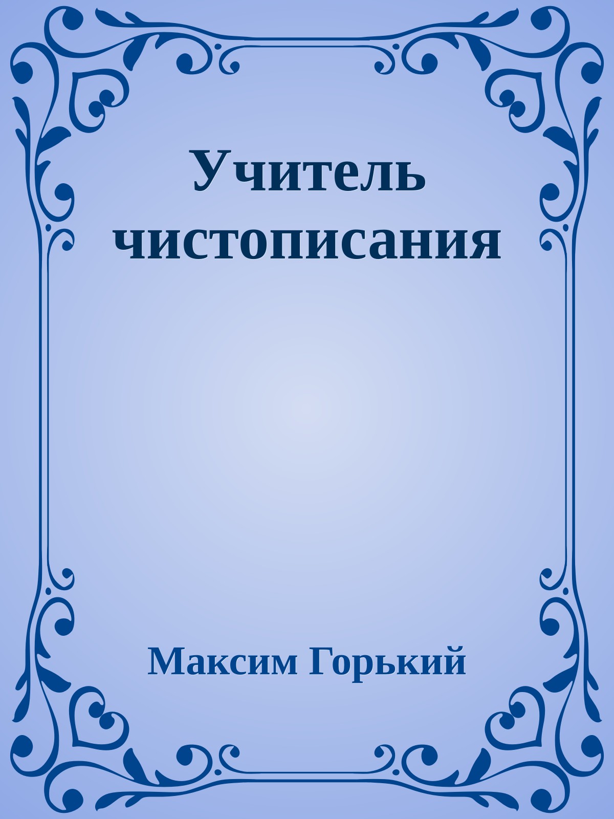 Учитель чистописания