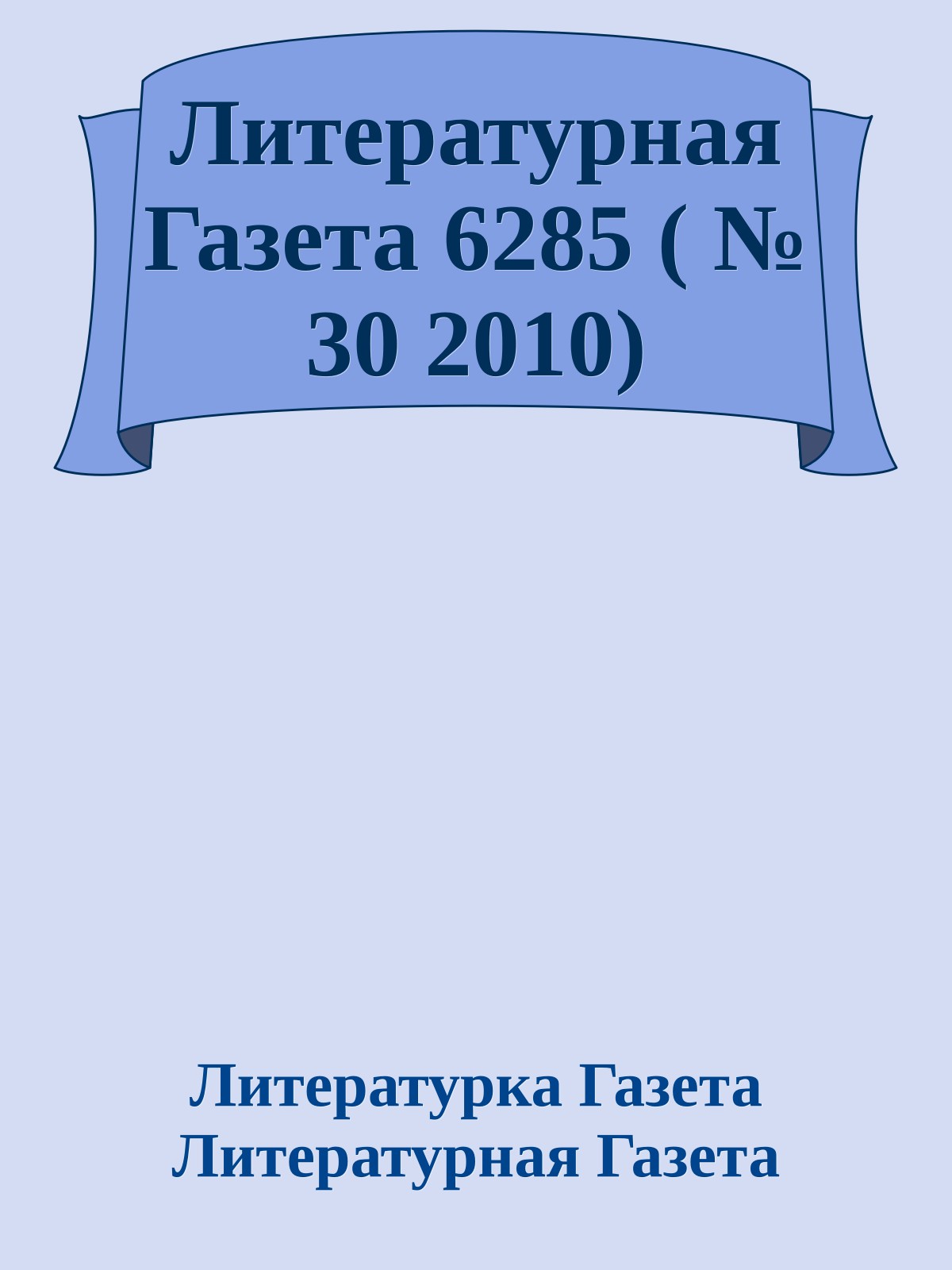 Литературная Газета 6285 ( № 30 2010)