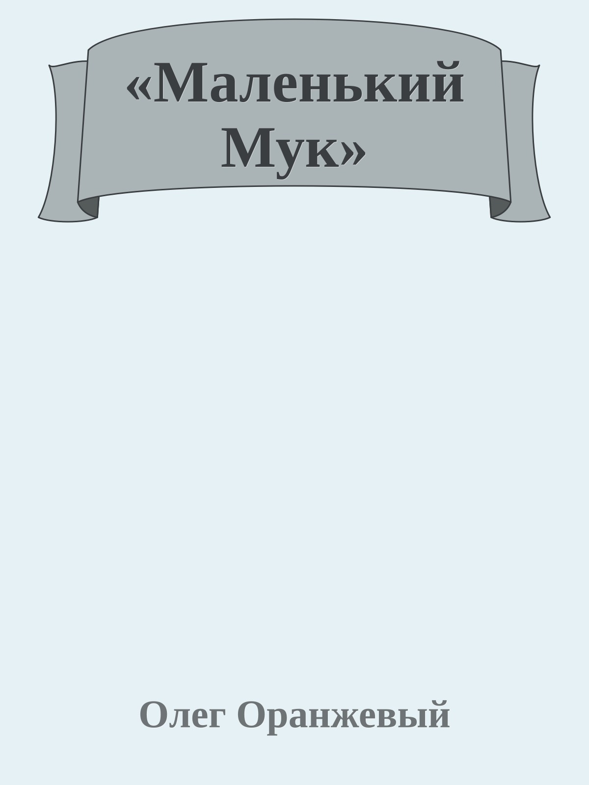 «Маленький Мук»