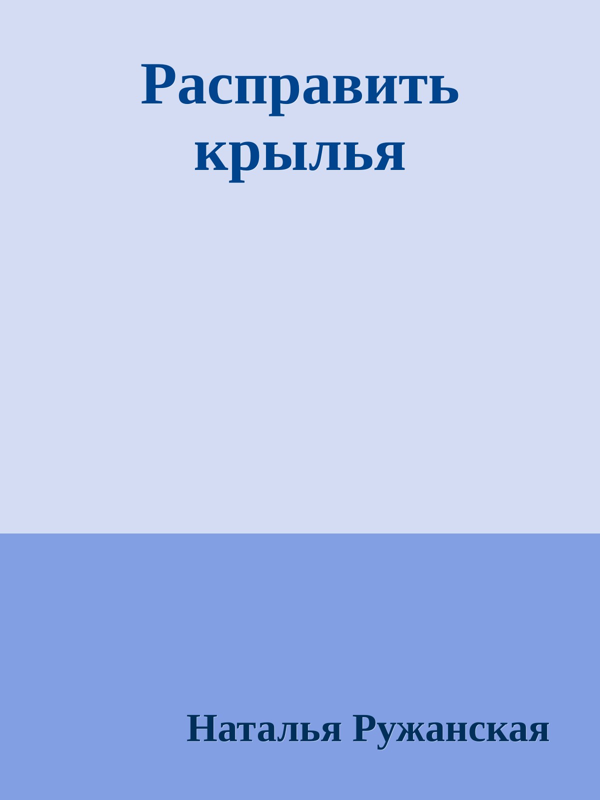 Расправить крылья