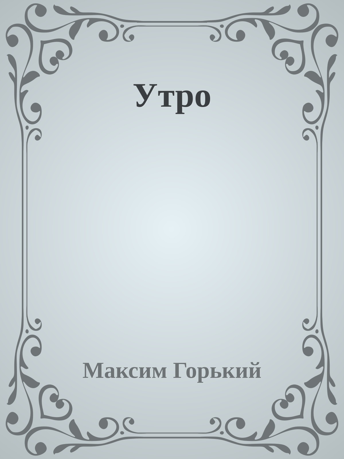 Утро