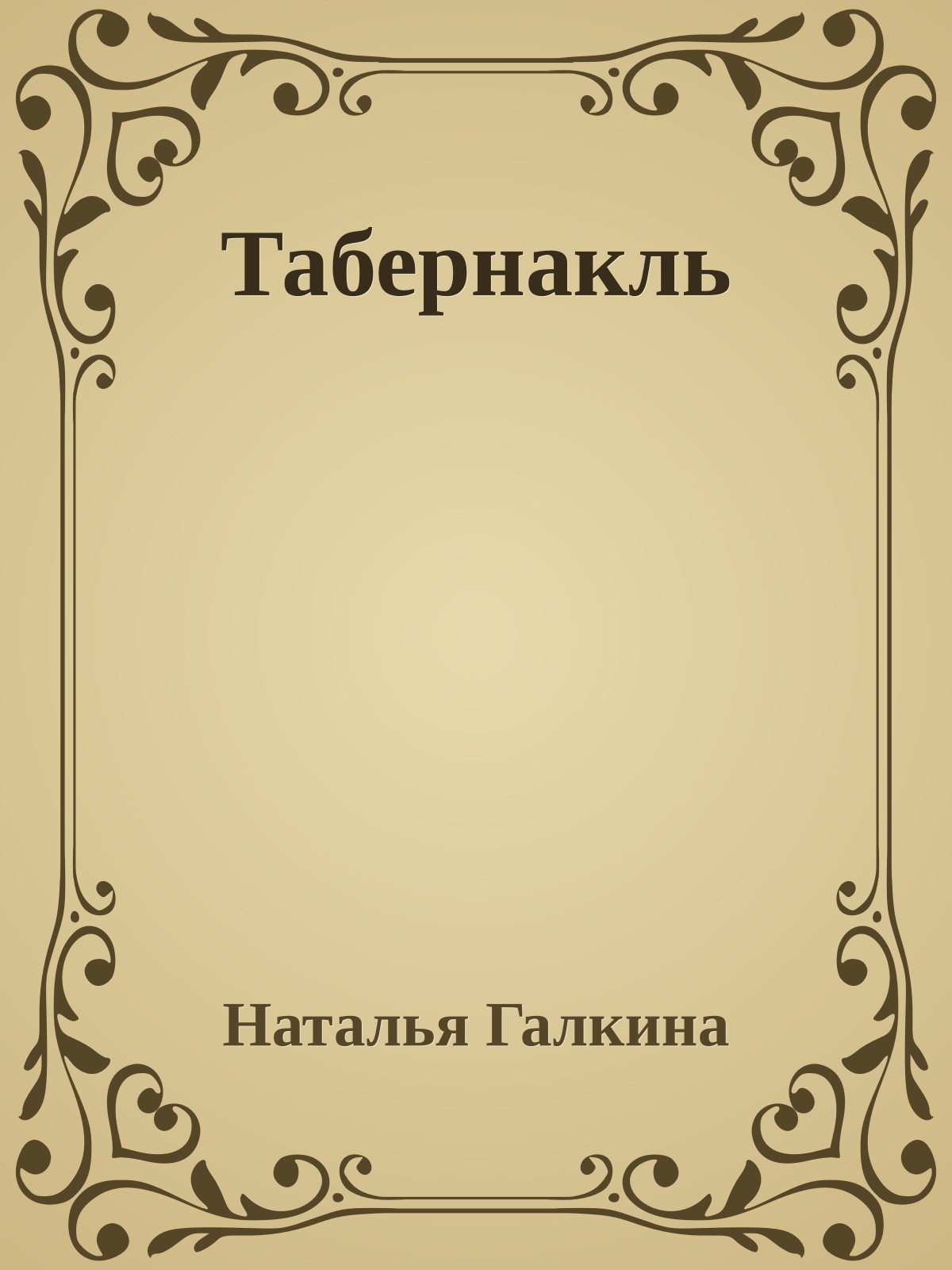 Табернакль