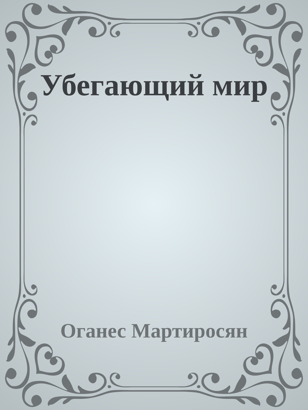 Убегающий мир