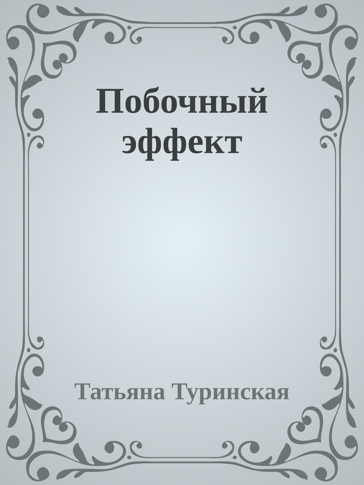 Побочный эффект