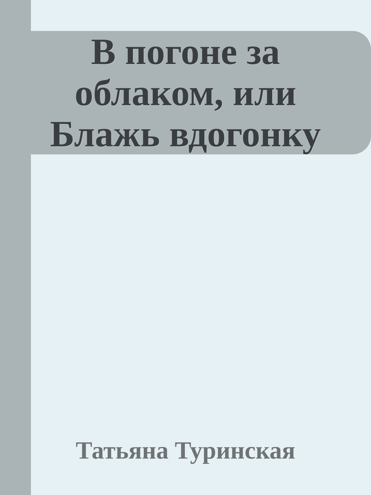 В погоне за облаком, или Блажь вдогонку