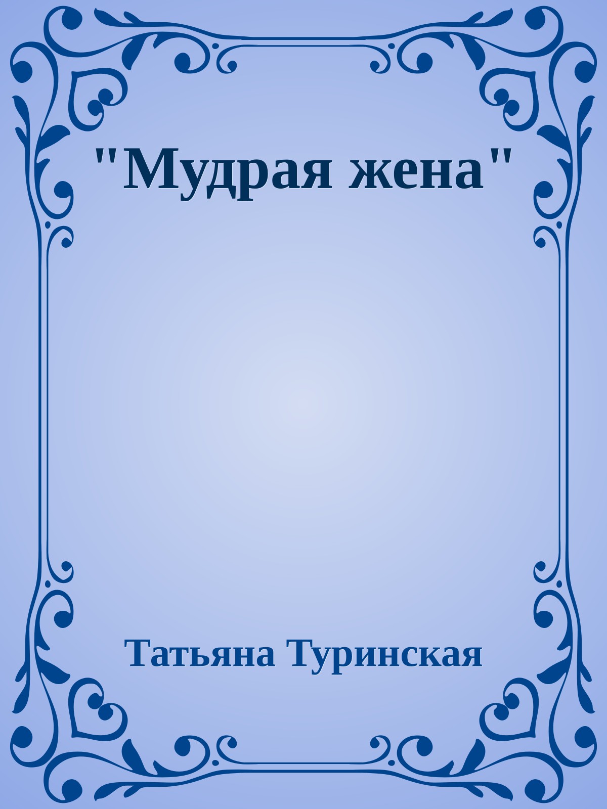 "Мудрая жена"