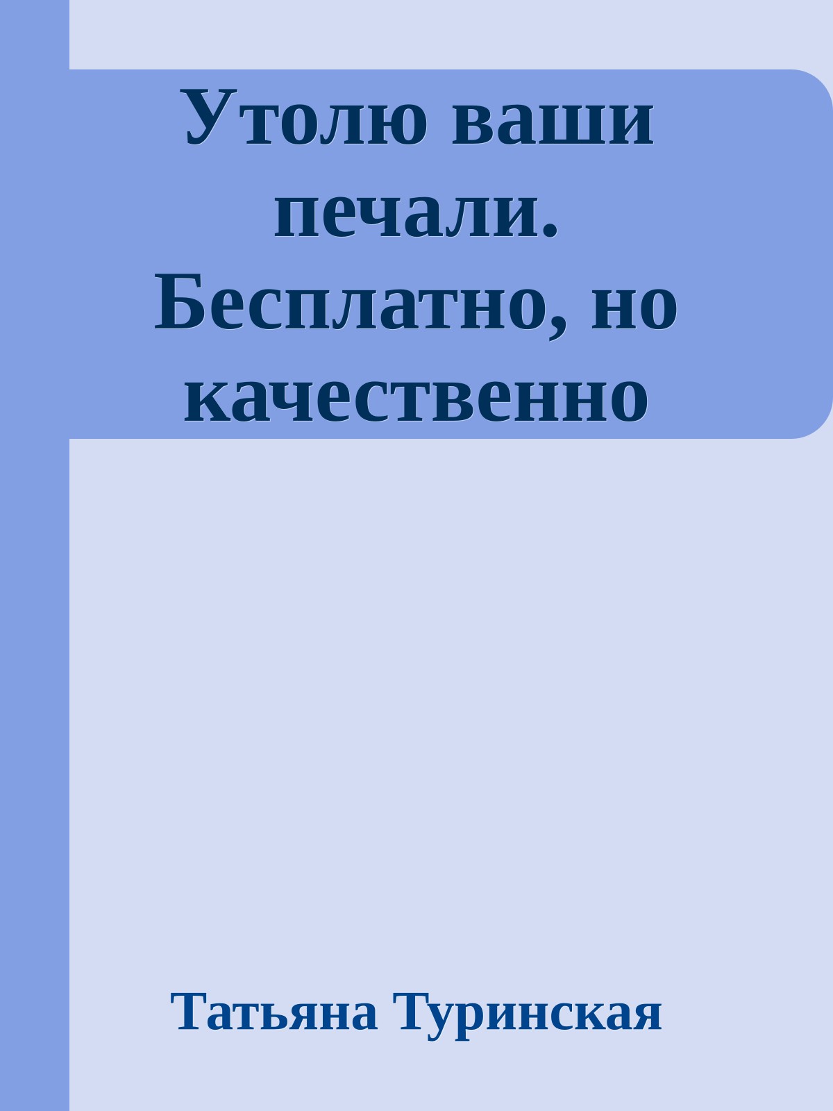 Утолю ваши печали. Бесплатно, но качественно
