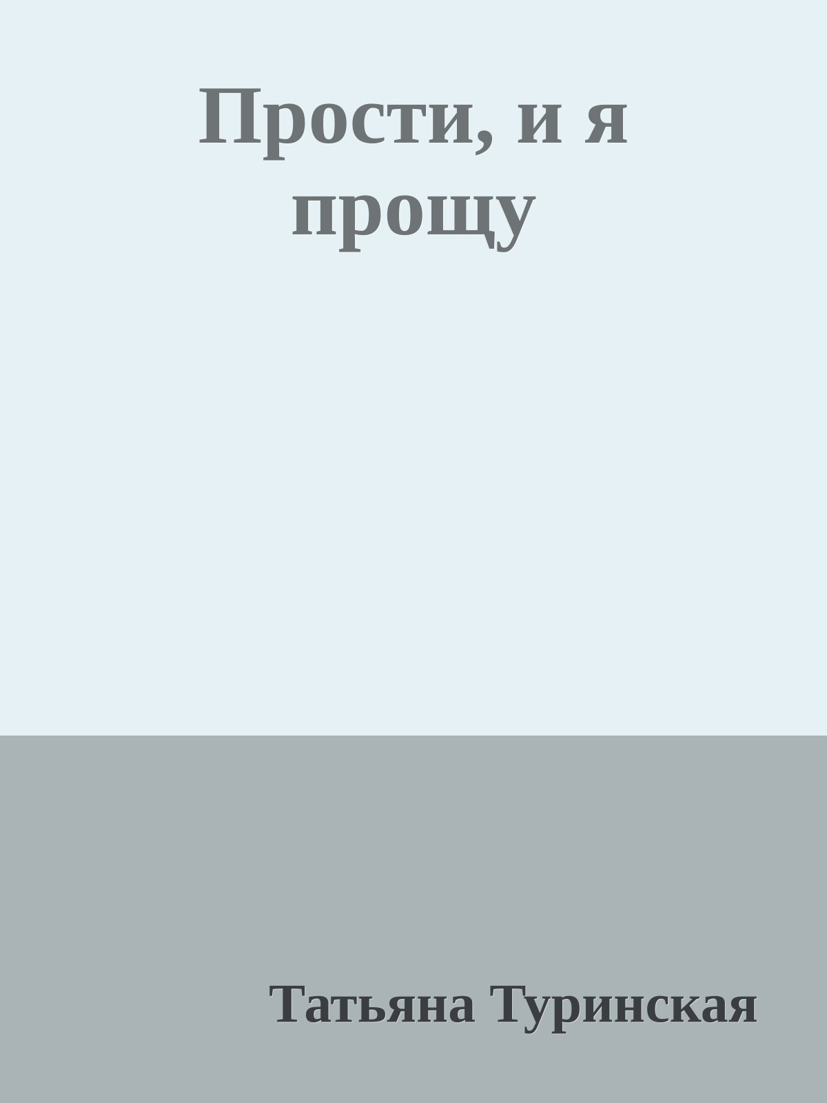 Прости, и я прощу