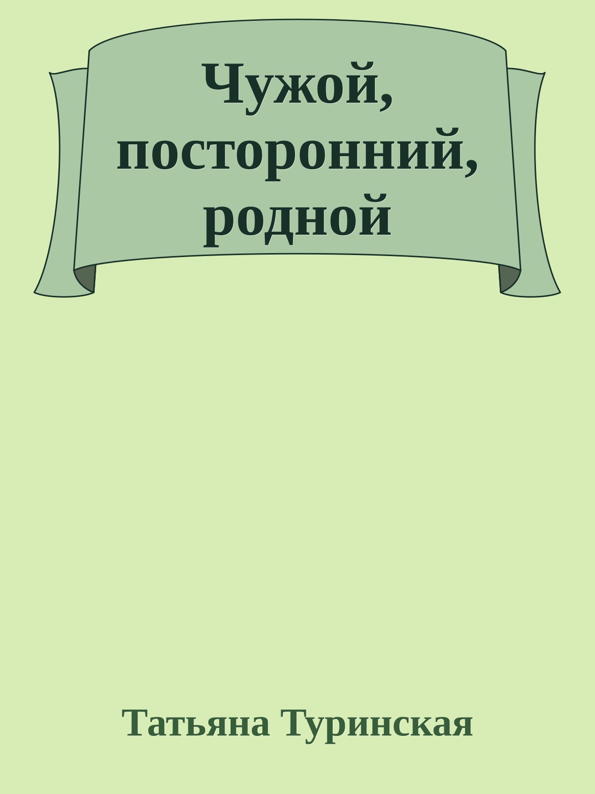 Чужой, посторонний, родной