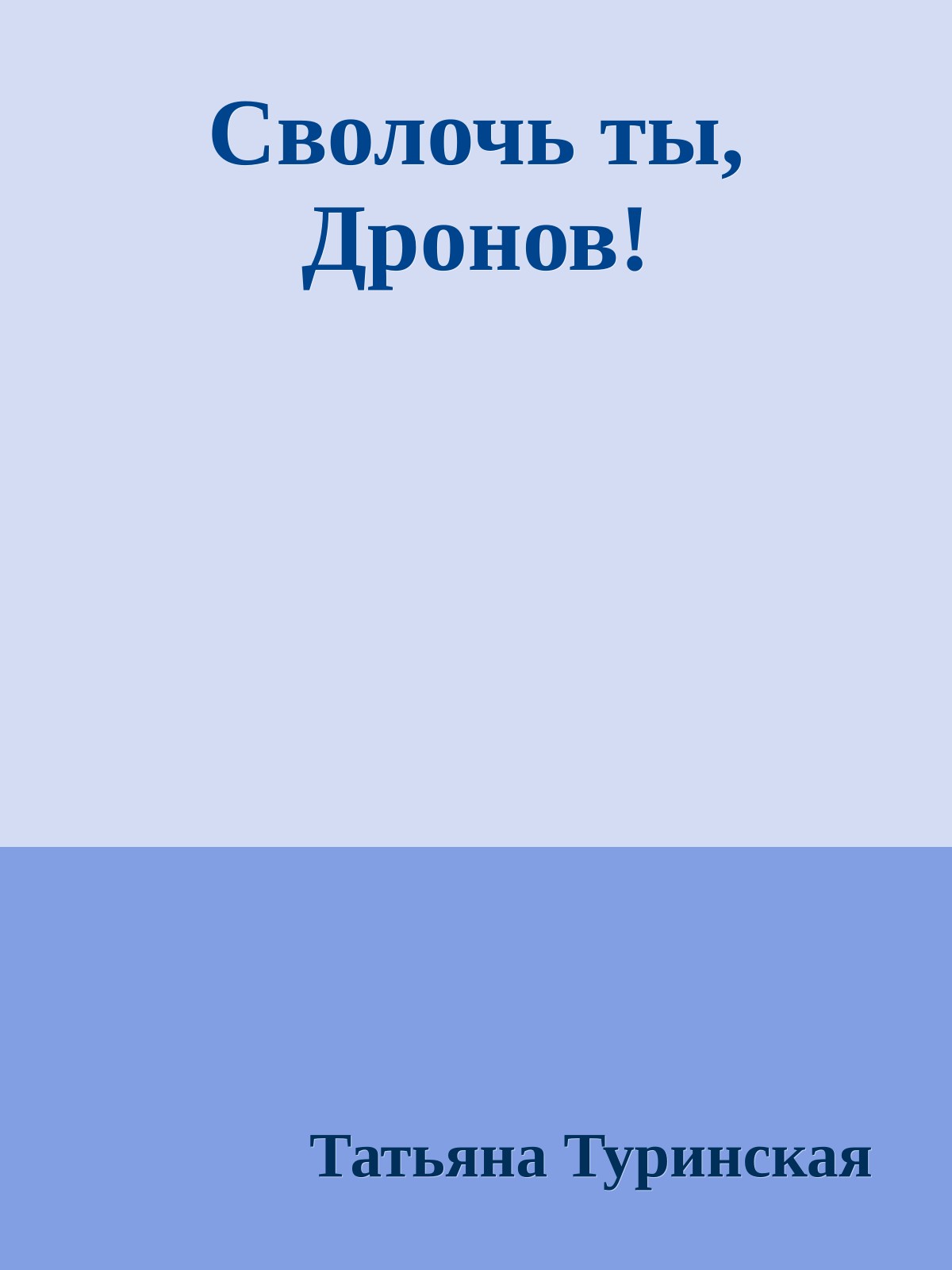 Сволочь ты, Дронов!