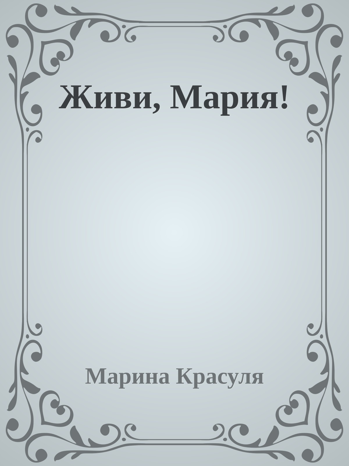 Живи, Мария!