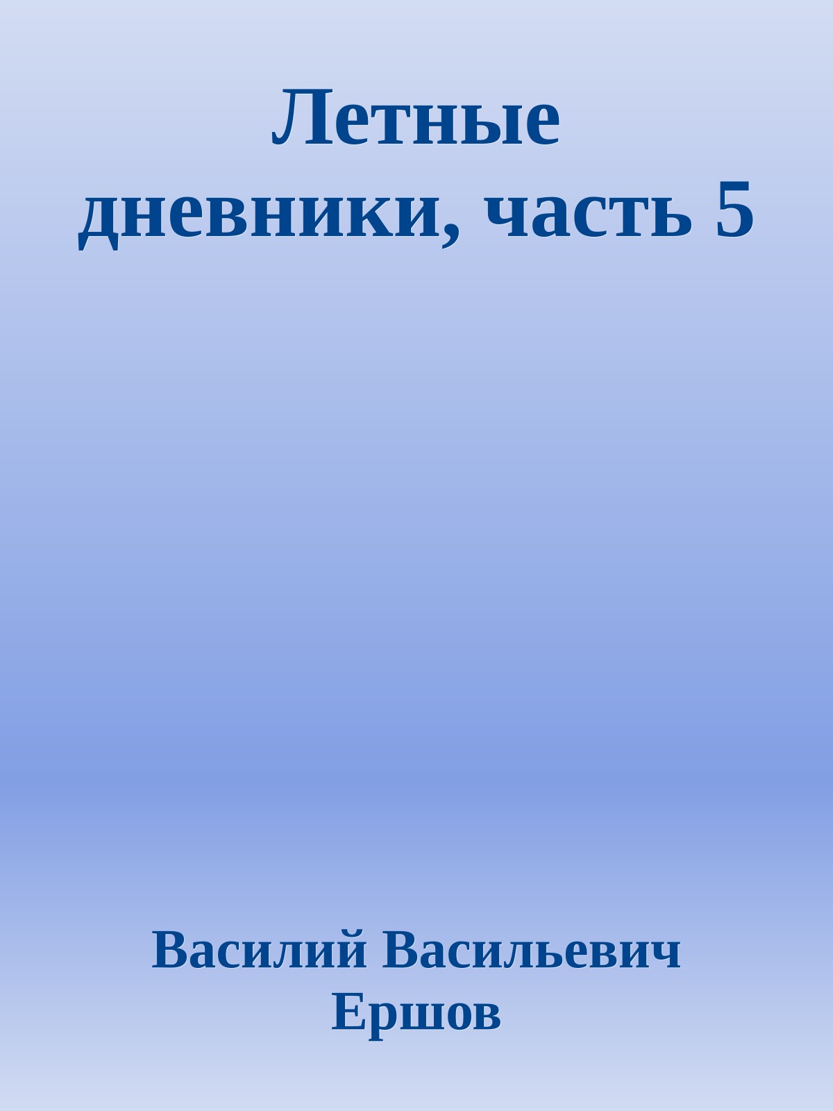 Летные дневники, часть 5