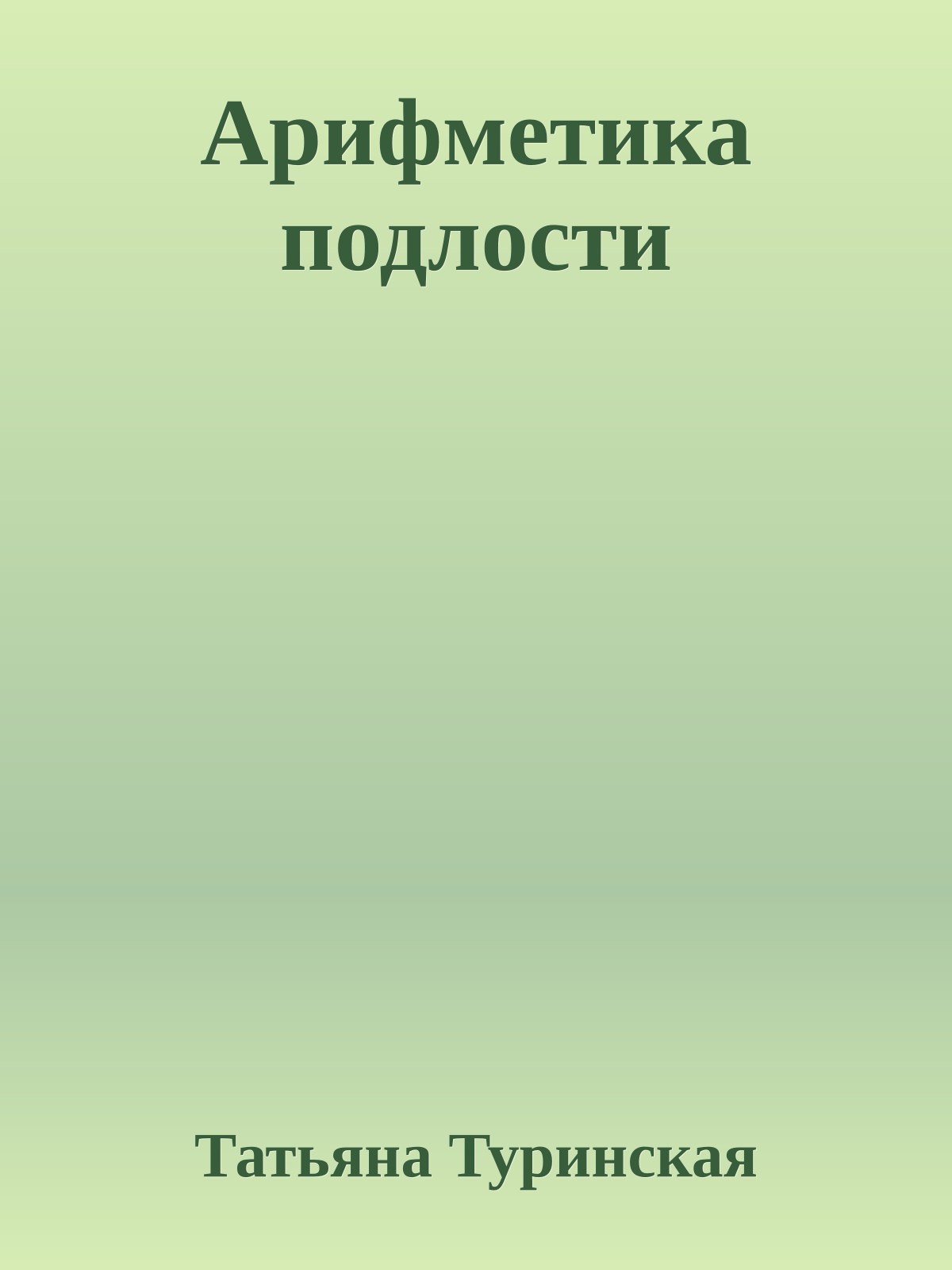 Арифметика подлости