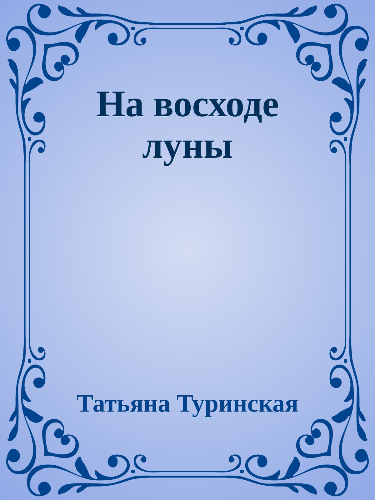 На восходе луны