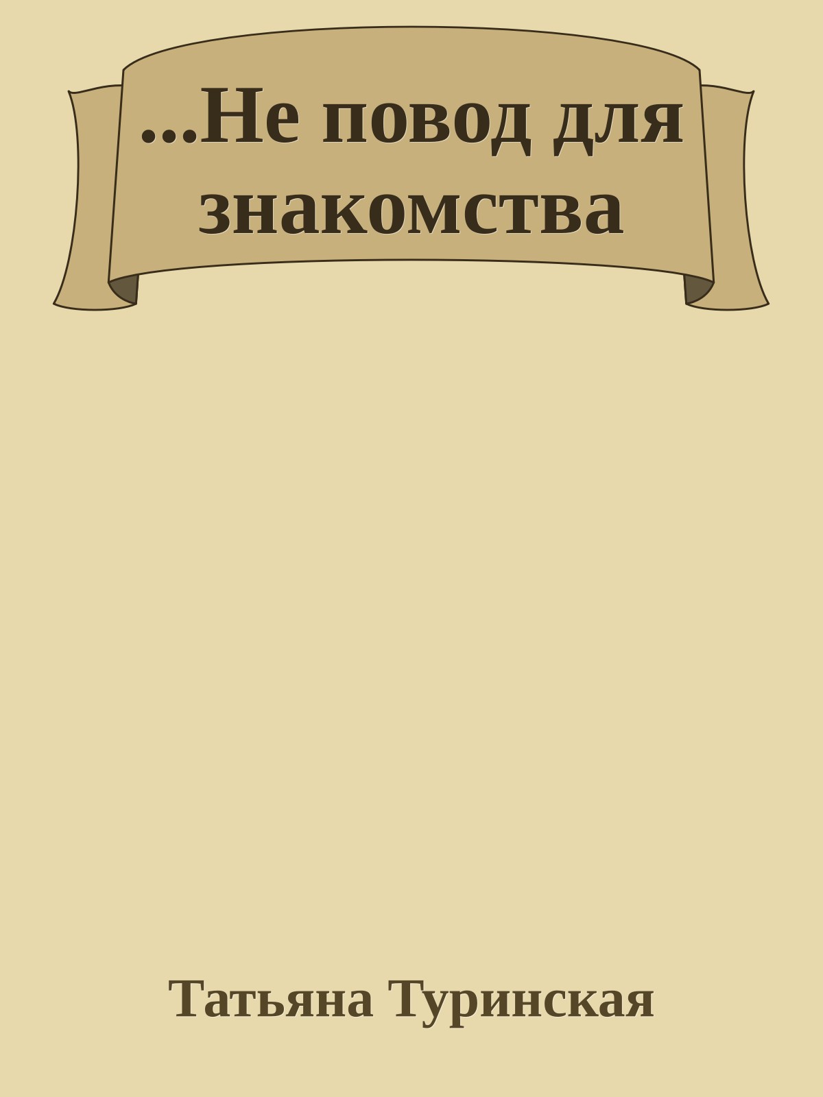 ...Не повод для знакомства